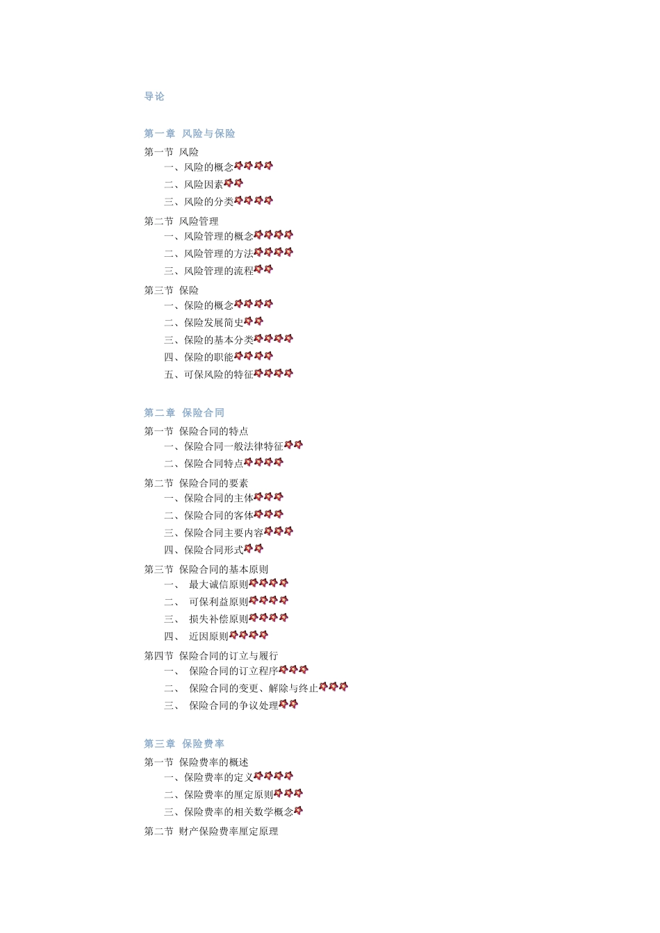保险学教学大纲_第1页