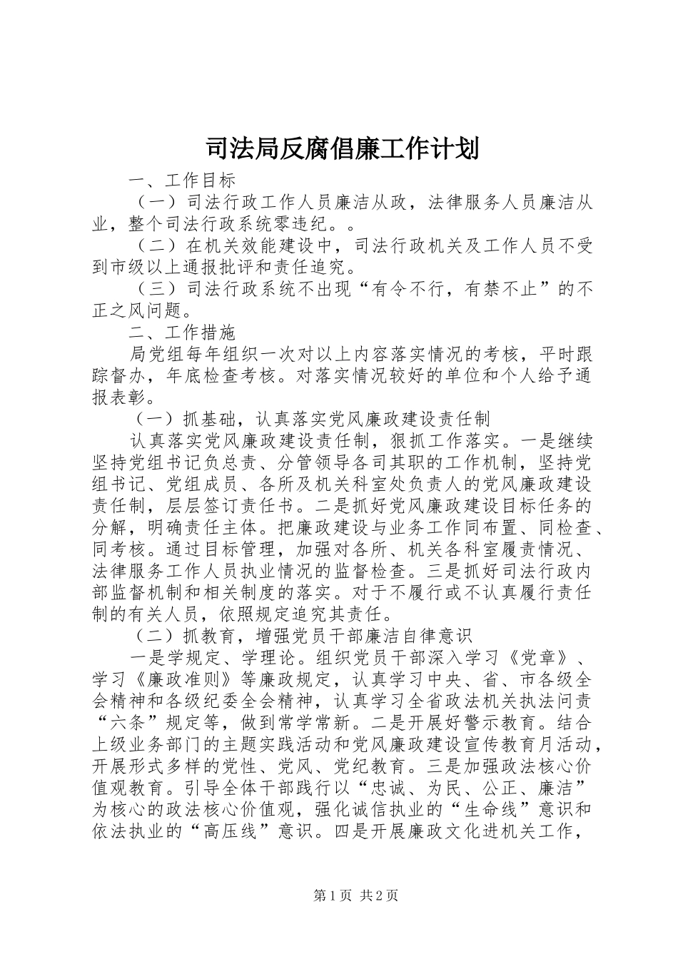 司法局反腐倡廉工作计划_第1页