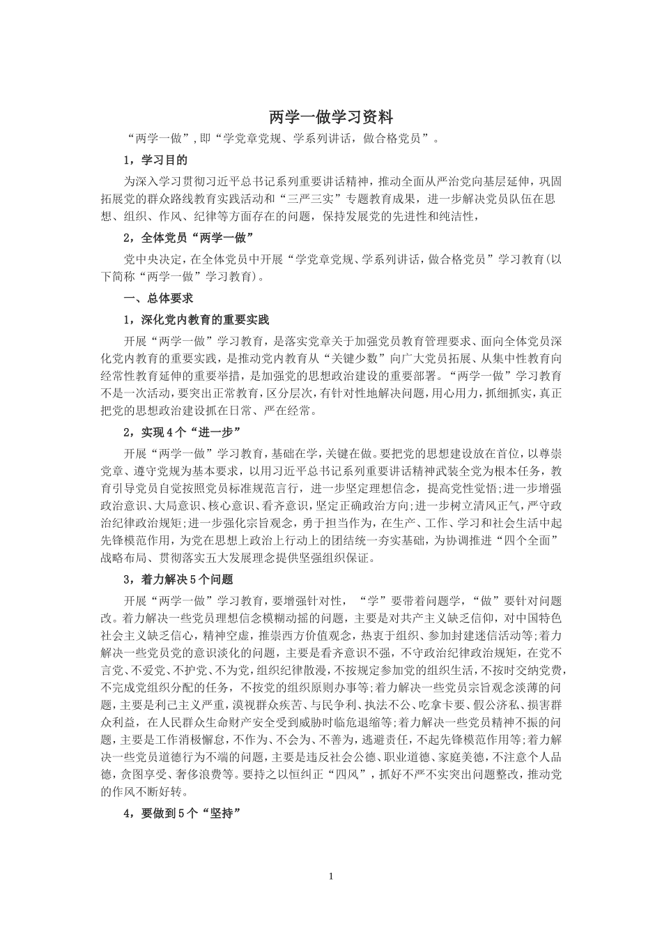 两学一做培训资料_第1页