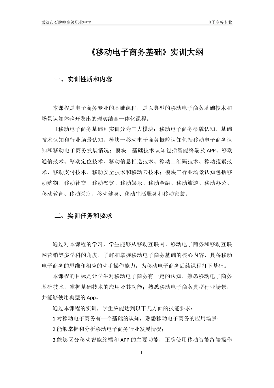 《移动电子商务基础》实训大纲_第1页