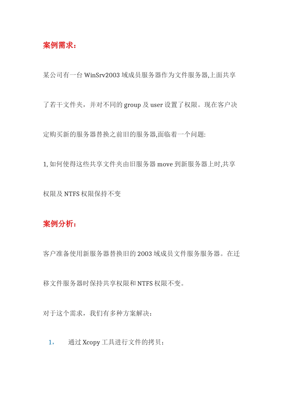 文件服务器迁移多种方案_第1页