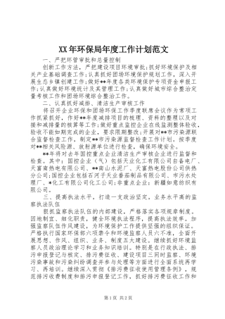XX年环保局年度工作计划范文