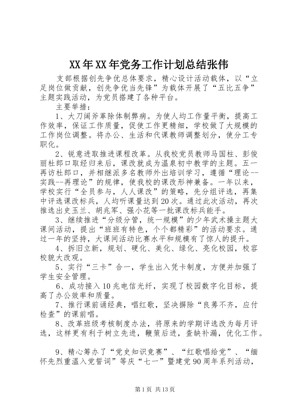 XX年XX年党务工作计划总结张伟_第1页