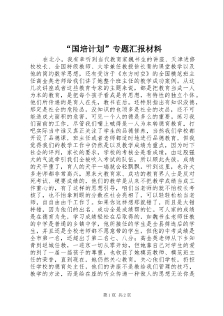 “国培计划”专题汇报材料_1