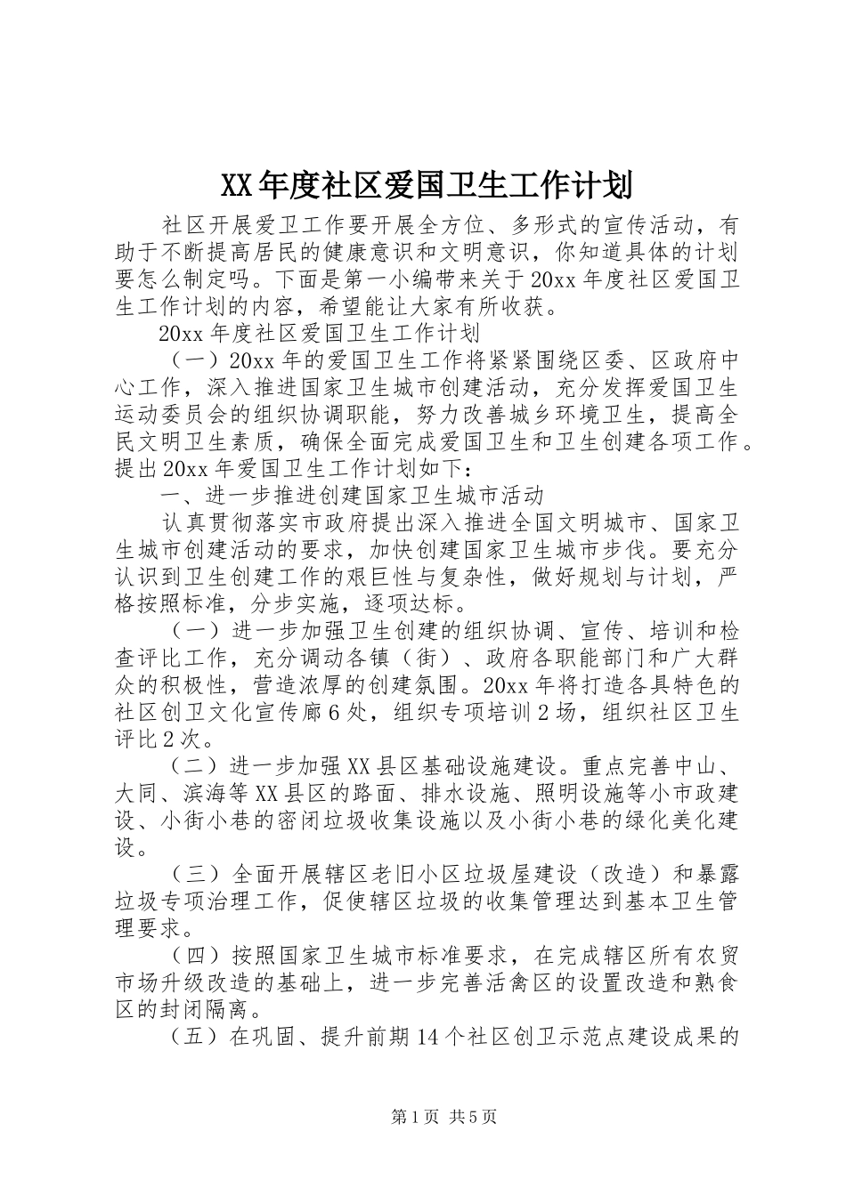 XX年度社区爱国卫生工作计划_第1页