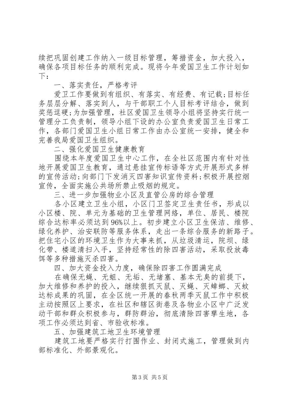 XX年度社区爱国卫生工作计划_第3页