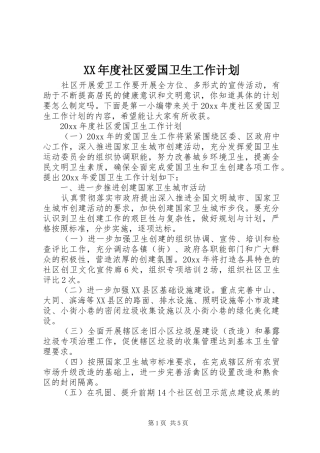 XX年度社区爱国卫生工作计划