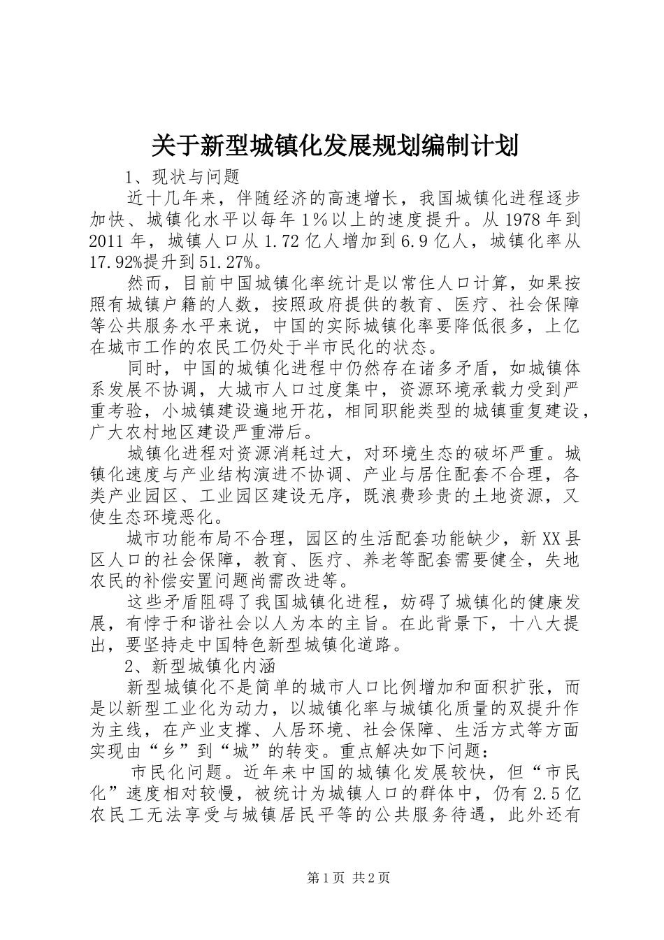 关于新型城镇化发展规划编制计划_第1页