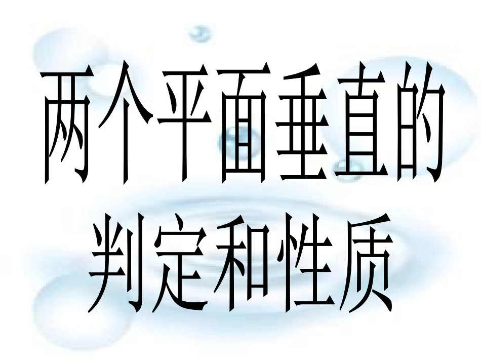 两平面垂直的判定与性质_第1页