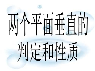 两平面垂直的判定与性质