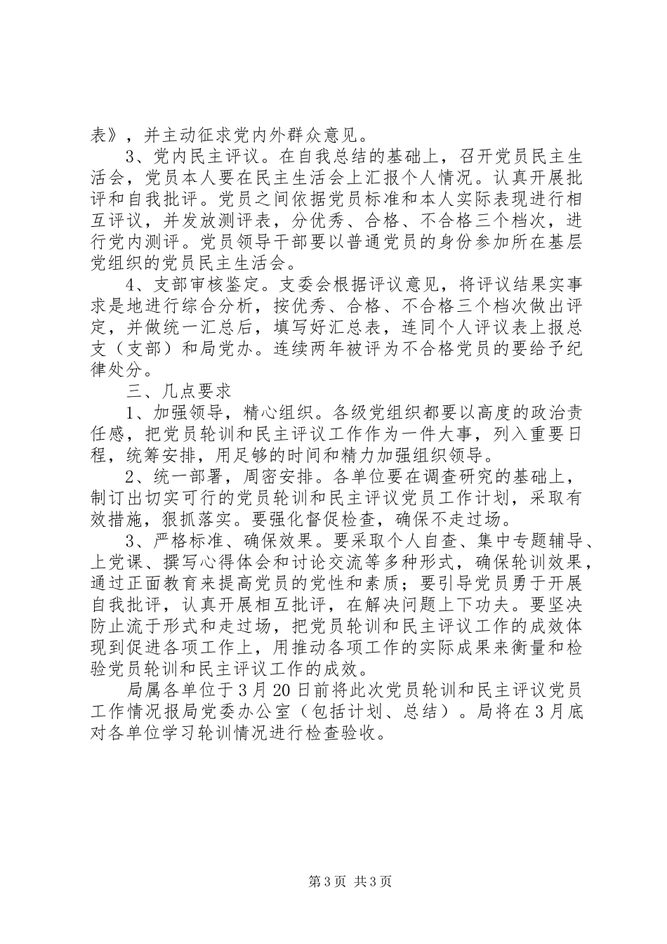 党员轮训和民主评议工作计划_第3页