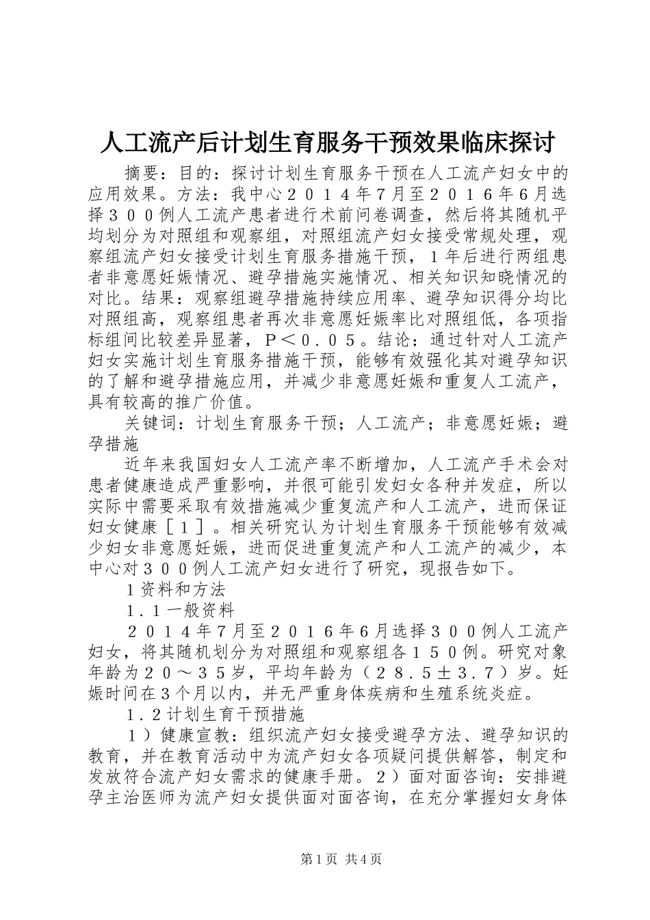 人工流产后计划生育服务干预效果临床探讨_第1页
