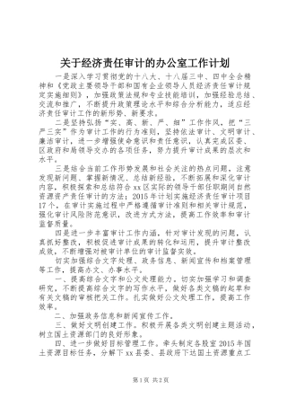 关于经济责任审计的办公室工作计划