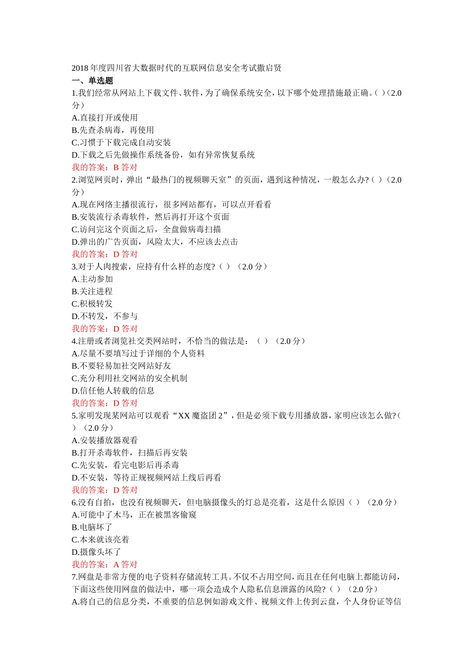 2018年度大数据时代的互联网信息安全考试答案 (2)_第1页