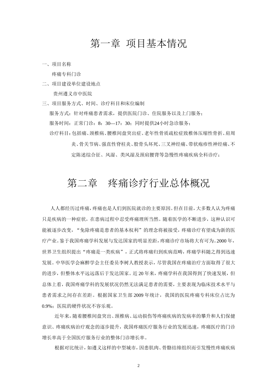 疼痛科建设及人才培养方案_第2页