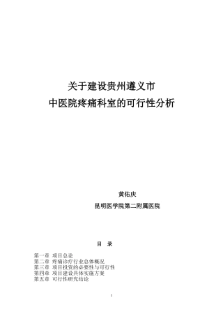 疼痛科建设及人才培养方案