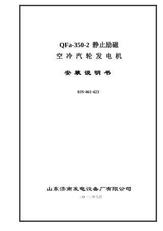QFa-330-2安装说明书、使用维护说明书