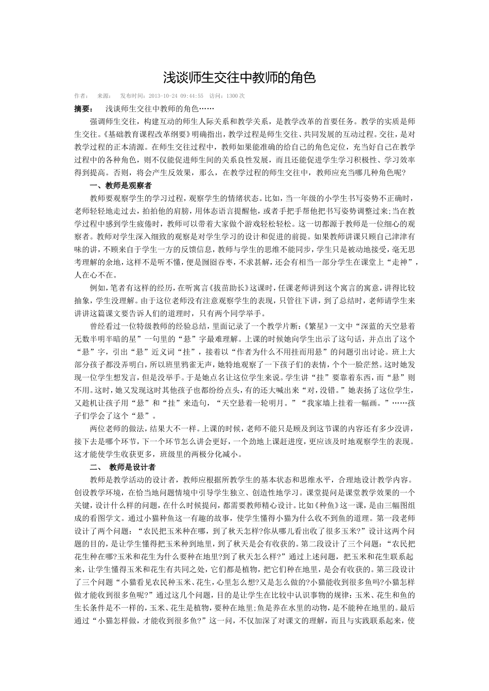 浅谈师生交往中教师的角色_第1页