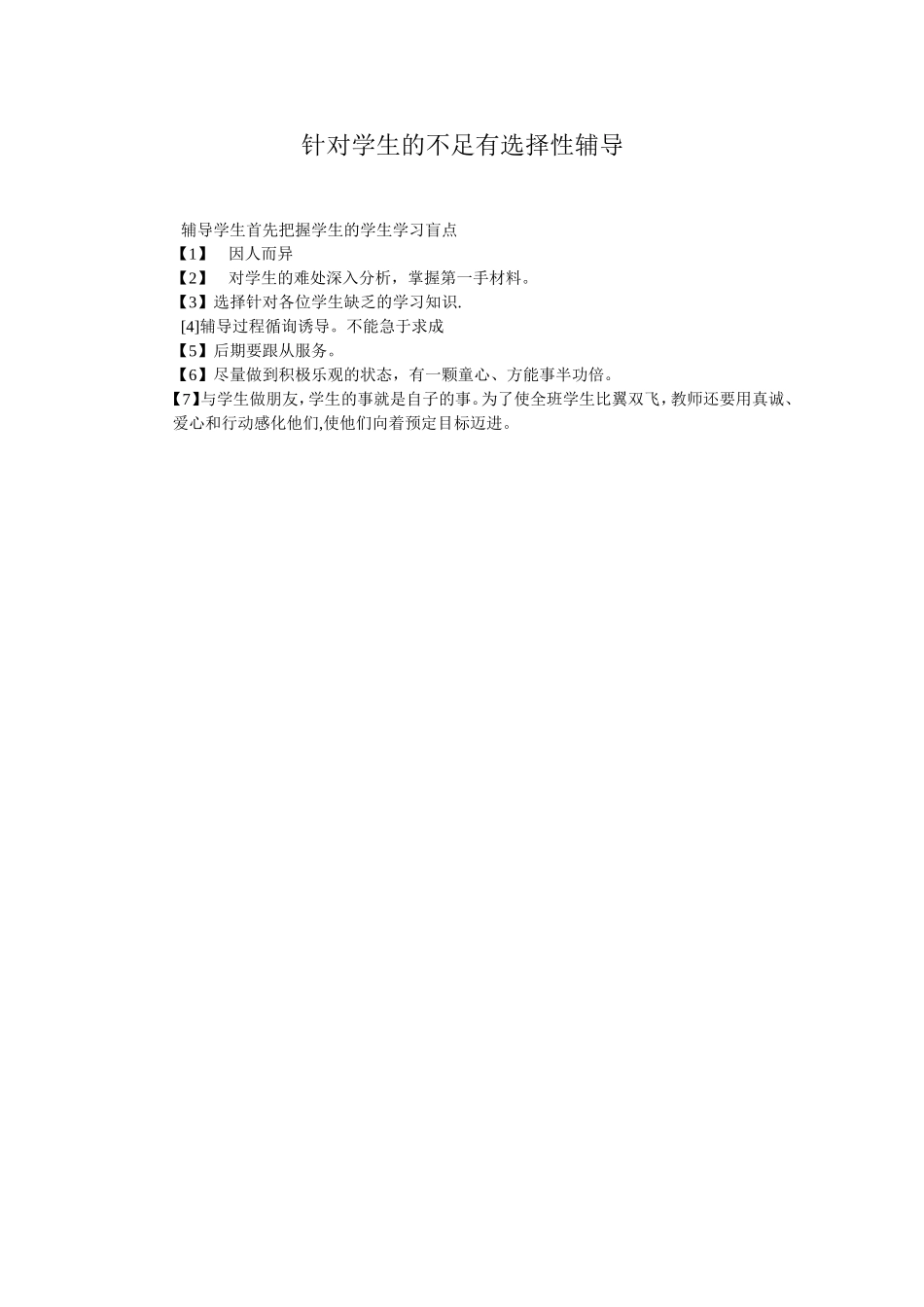 针对学生的不足有选择性辅导_第1页