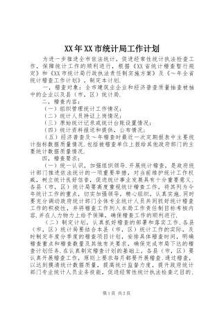 XX年XX市统计局工作计划_1