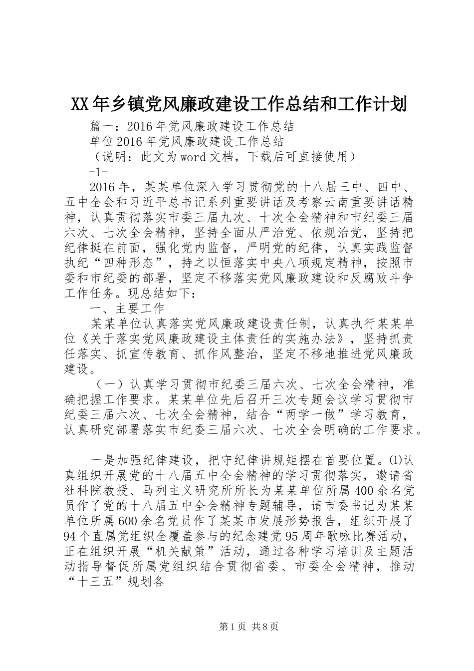 XX年乡镇党风廉政建设工作总结和工作计划_第1页