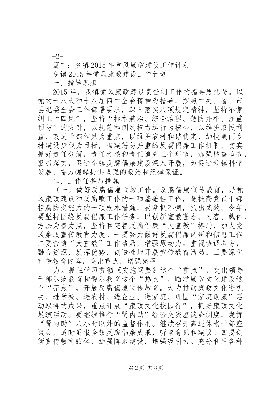 XX年乡镇党风廉政建设工作总结和工作计划_第2页