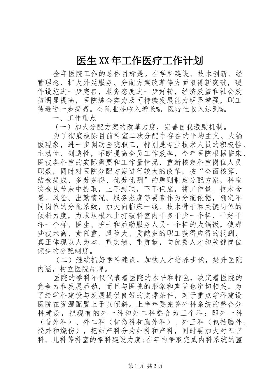 医生XX年工作医疗工作计划_第1页