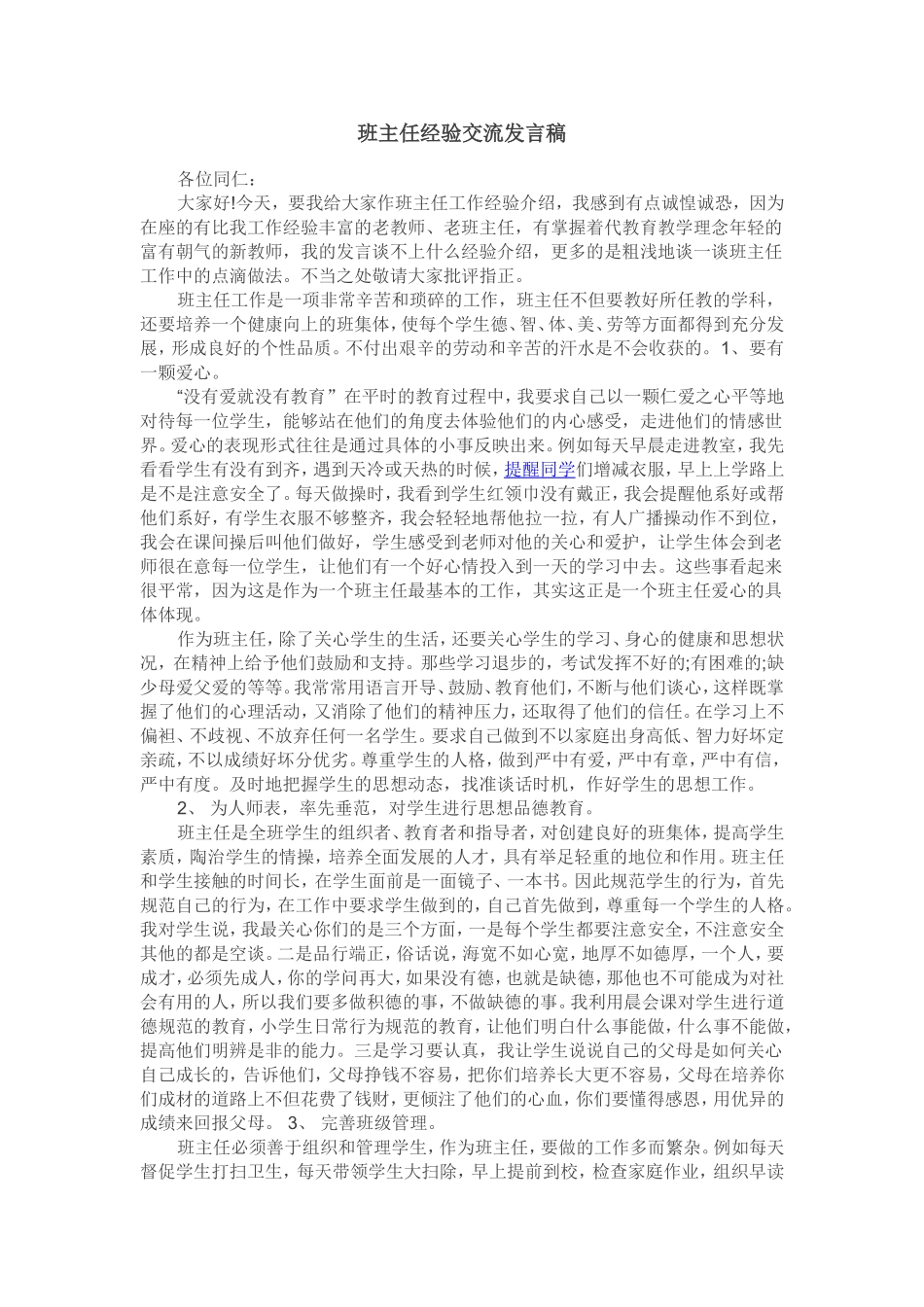 ）班主任经验交流_第1页
