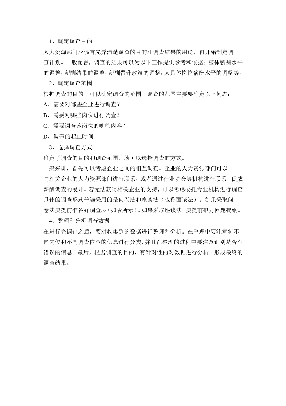 薪酬调查的内容和实施方案_第2页