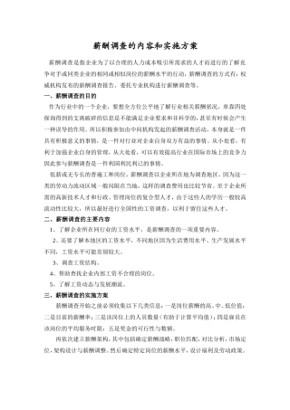 薪酬调查的内容和实施方案