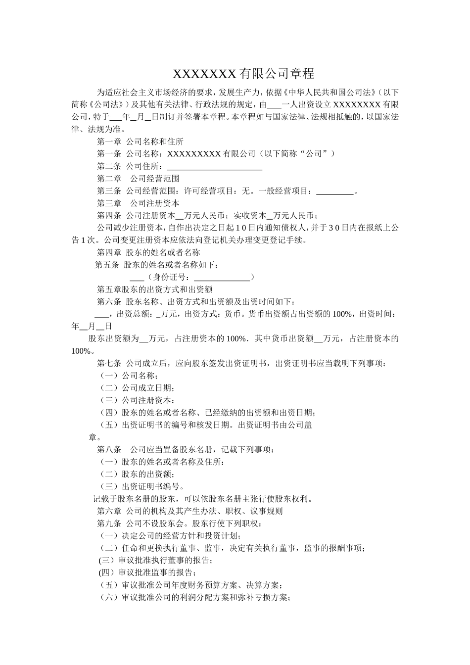 一人有限公司章程(工商局正规样本)_第1页