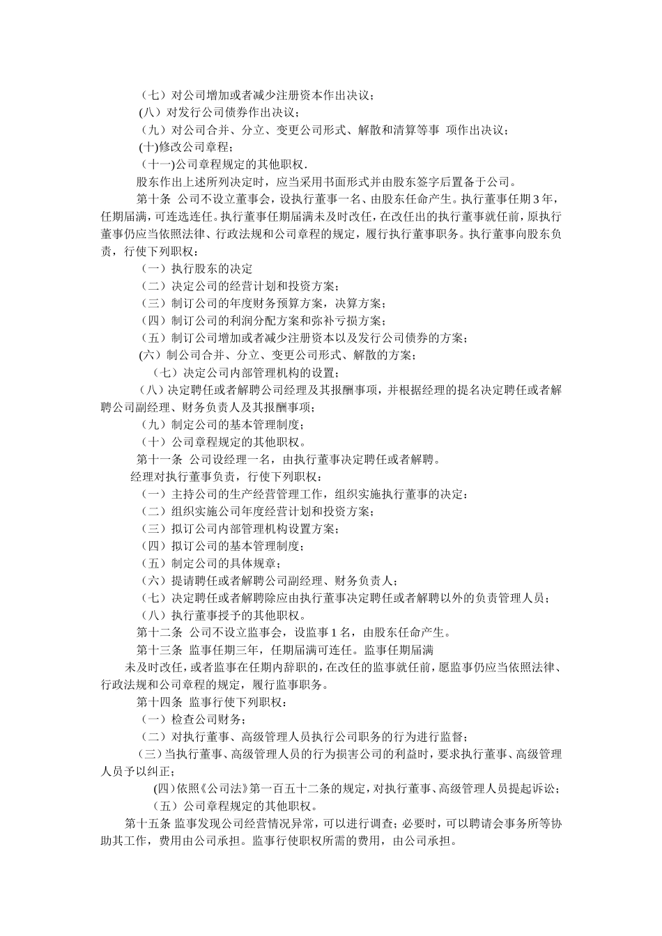 一人有限公司章程(工商局正规样本)_第2页