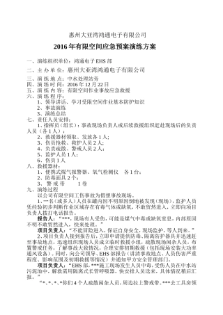 2016年有限空间应急预案演练方案