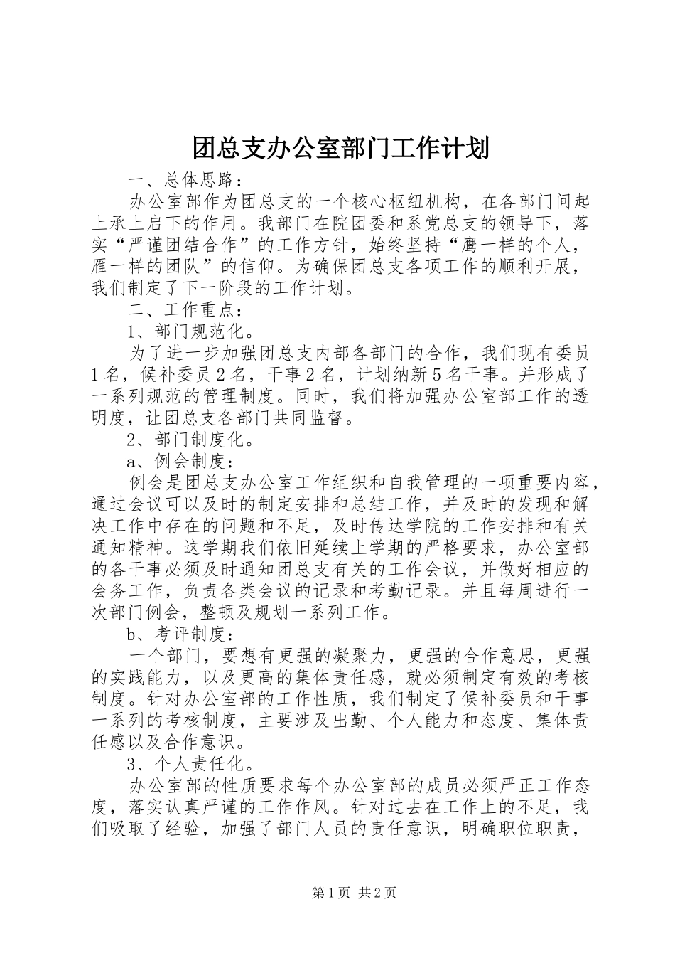 团总支办公室部门工作计划_第1页