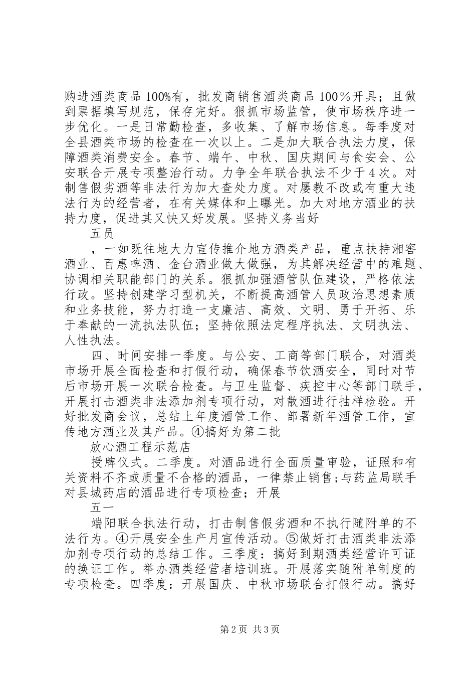 县酒管办的工作计划范文_第2页