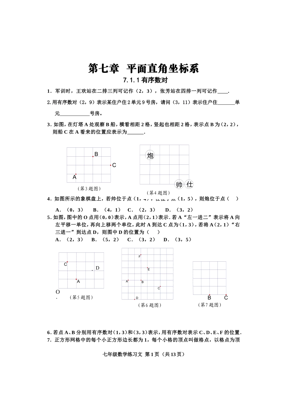 第七章平面直角坐标系练习文修改_第1页