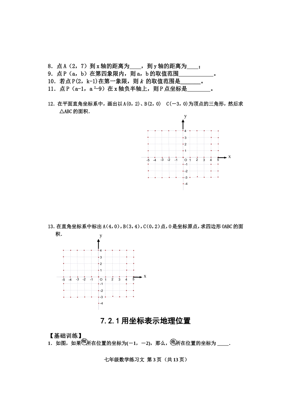 第七章平面直角坐标系练习文修改_第3页