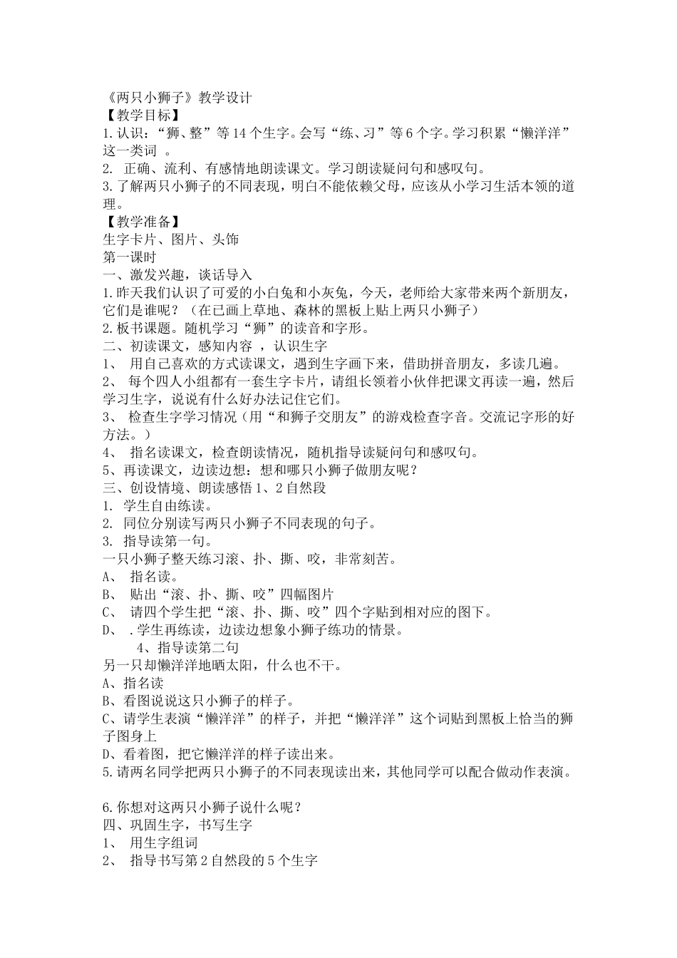 两只小狮子教学设计_第1页