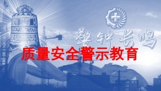 安全质量警示教育