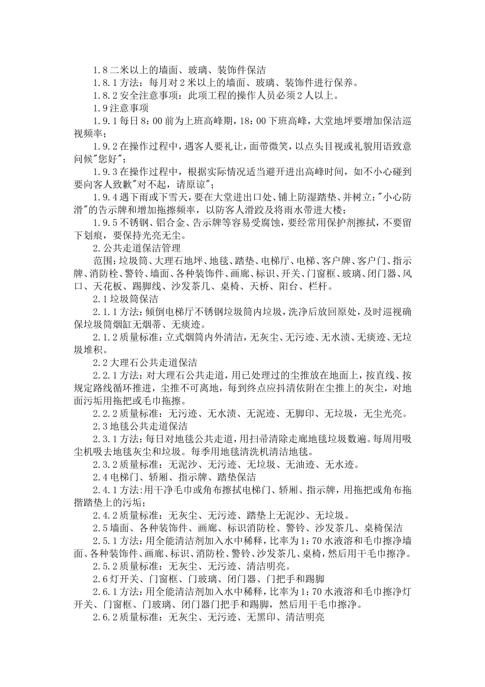 办公楼公共区域保洁流程_第2页