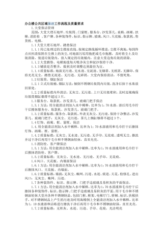 办公楼公共区域保洁流程