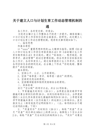 关于建立人口与计划生育工作动态管理机制的通