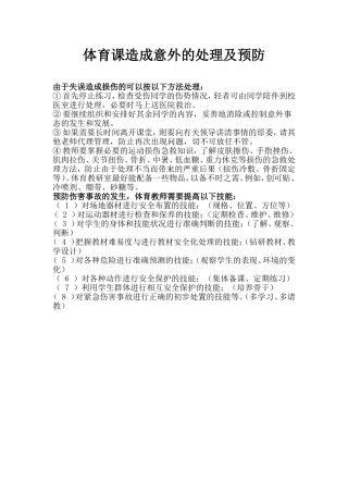 意外的处理及预防方法