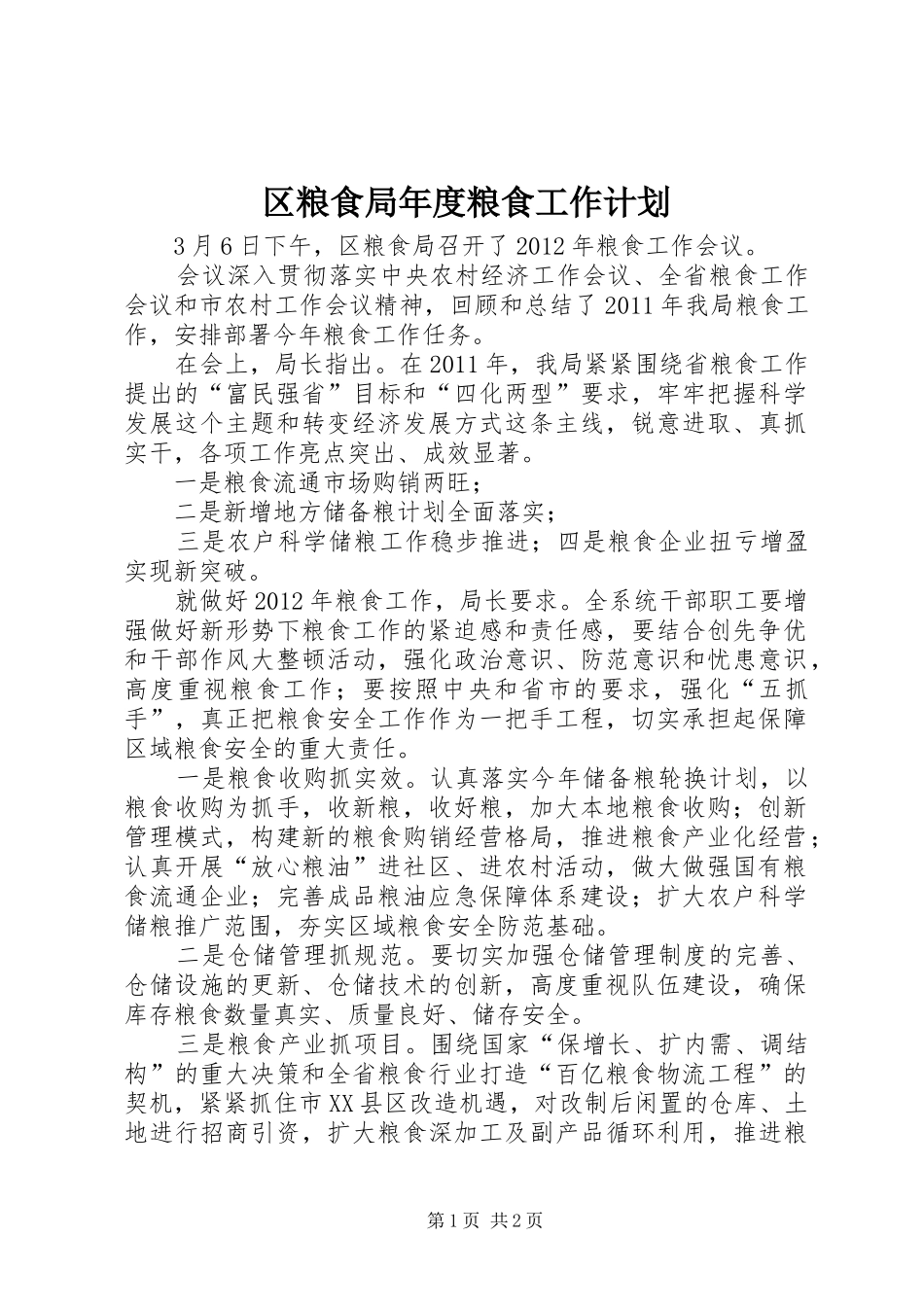 区粮食局年度粮食工作计划_第1页