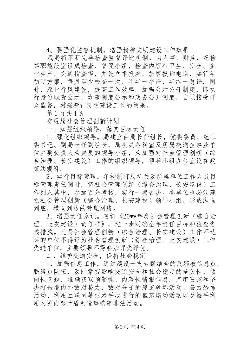 交通局创文明单位年度工作计划与交通局社会管理创新计划_第2页