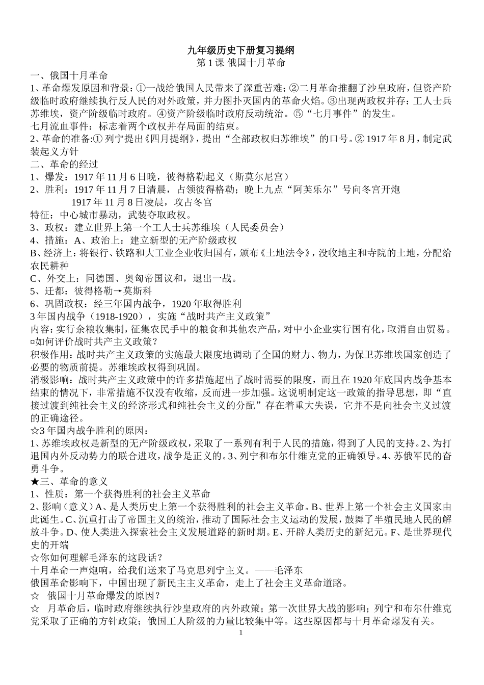 九年级历史下册复习提纲(全)_第1页