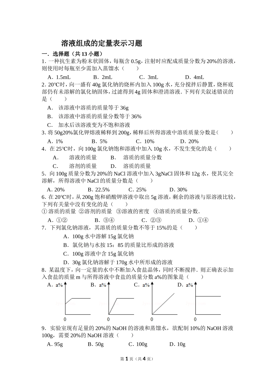 《溶液组成的定量表示》试题_第1页