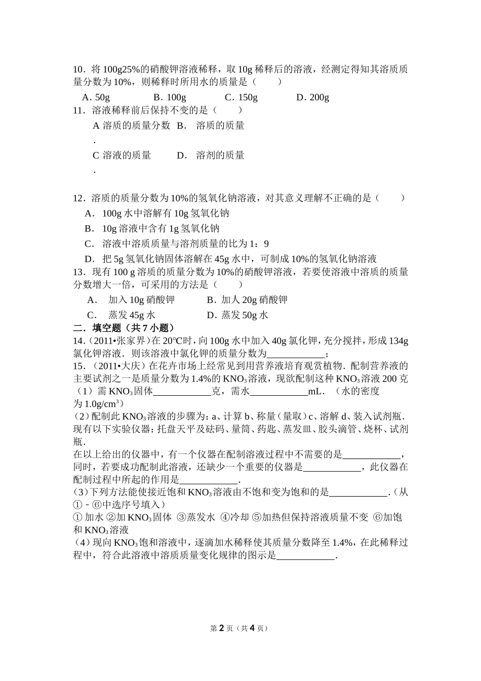 《溶液组成的定量表示》试题_第2页