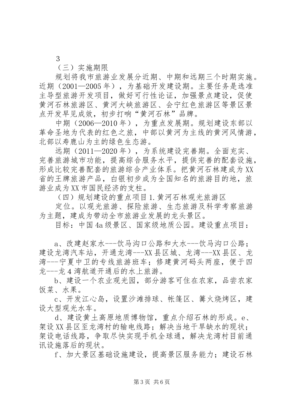 XX市旅游业发展情况及规划管理情况汇报_第3页