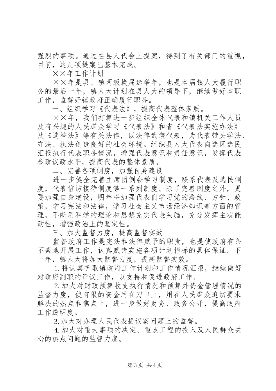 人大××年工作总结和××年工作计划_第3页
